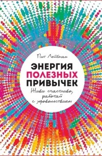 Пит Лейбман - Энергия полезных привычек