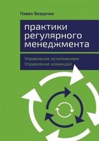 Павел Безручко - Практики регулярного менеджмента
