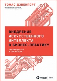 Томас Дэвенпорт - Внедрение искусственного интеллекта в бизнес-практику
