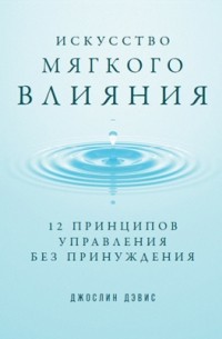 Искусство мягкого влияния