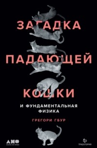 Загадка падающей кошки и фундаментальная физика