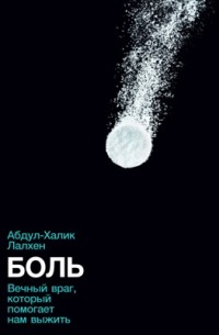 Боль