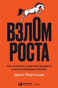 Взлом роста
