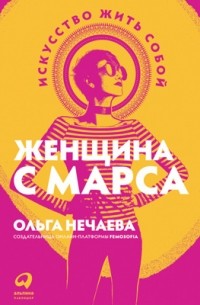 Женщина с Марса