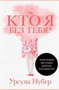 Кто я без тебя?
