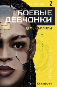 Боевые девчонки