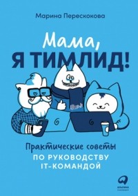 Марина Перескокова - Мама, я тимлид!