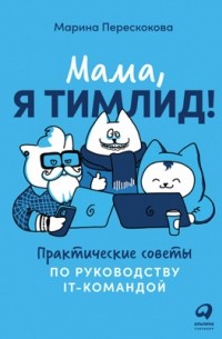 Марина Перескокова - Мама, я тимлид!