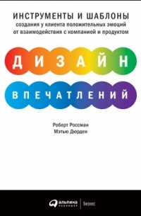 Дизайн впечатлений. Инструменты и шаблоны создания у клиента положительных эмоций от взаимодействия с компанией и продуктом