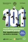  - 101 способ создания новых источников дохода