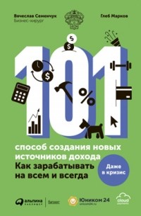 101 способ создания новых источников дохода