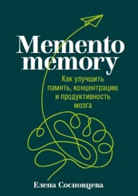 Елена Сосновцева - Memento memory