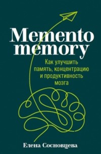 Елена Сосновцева - Memento memory