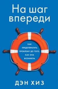 На шаг впереди