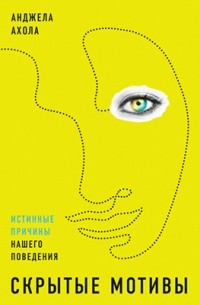 Скрытые мотивы