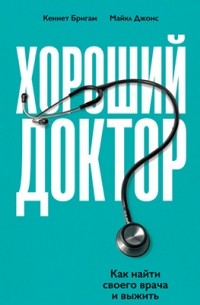  - Хороший доктор
