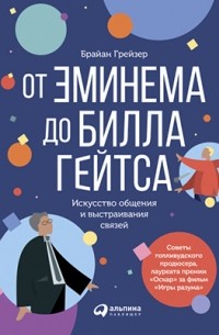 От Эминема до Билла Гейтса