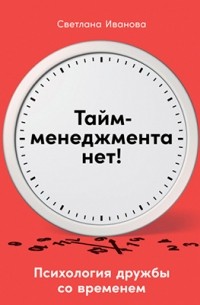 Иванова С. - Тайм-менеджмента нет