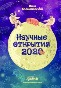 Илья Колмановский - Научные открытия 2020
