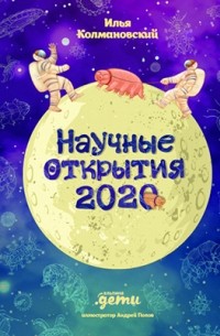 Илья Колмановский - Научные открытия 2020