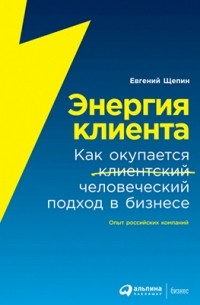 Энергия клиента
