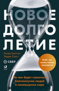 Новое долголетие