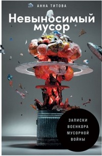 Невыносимый мусор