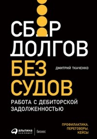 Дмитрий Ткаченко - Сбор долгов без судов