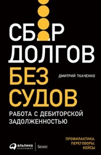 Дмитрий Ткаченко - Сбор долгов без судов