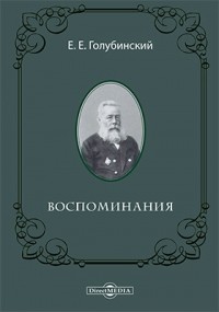 Евгений Голубинский - Воспоминания