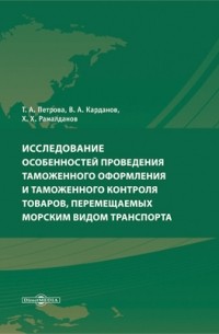  - Исследование особенностей проведения таможенного оформления и таможенного контроля товаров, перемещаемых морским видом транспорта