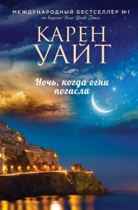 Ночь, когда огни погасли