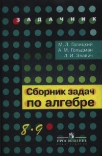 Михаил Галицкий - Сборник задач по алгебре.  8-9 классы : учеб. пособие для учащихся общеобразоват. кчреждений