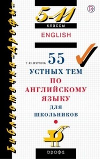 Татьяна Журина - 55 устных тем по английскому языку для школьников 5-11кл.