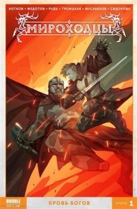 Комикс Мироходцы Кн. 1 Кровь богов Котков