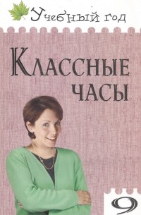 Классные часы. 9 класс