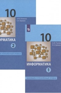  - Информатика. 10 класс. Базовый и углубленный уровни. Учебник. В двух частях 