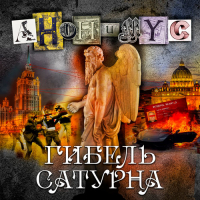 Анонимус  - Гибель Сатурна