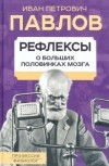 Иван Павлов - Рефлексы. О больших половинках мозга