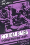 Лев Никулин - Мертвая зыбь. Хроника операции «Трест»