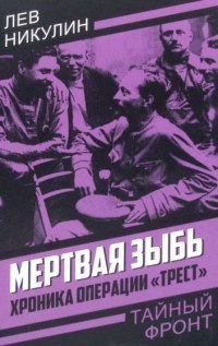 Лев Никулин - Мертвая зыбь. Хроника операции «Трест»