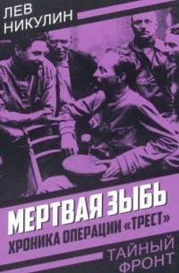 Мертвая зыбь. Хроника операции «Трест»