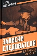 Лев Шейнин - Записки следователя (сборник)