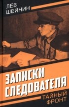 Лев Шейнин - Записки следователя (сборник)