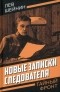 Лев Шейнин - Новые записки следователя