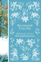 Фрэнсис Скотт Фицджеральд - Великий Гэтсби (сборник)