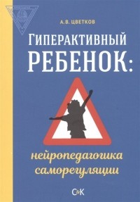 Андрей Цветков - Гиперактивный ребенок: нейропедагогика саморегуляции