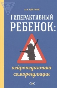 Андрей Цветков - Гиперактивный ребенок: нейропедагогика саморегуляции