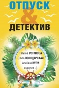Отпуск&Детектив