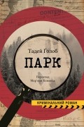 Тадей Голоб - Парк